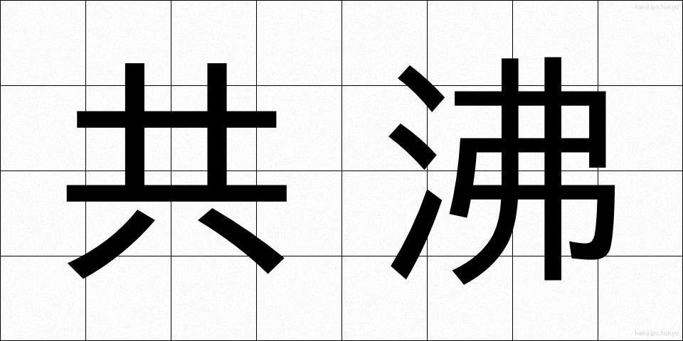 共沸 (きょうひ)