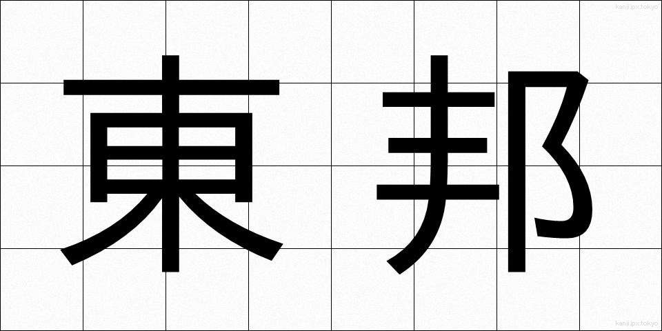 東邦 (とうほう)