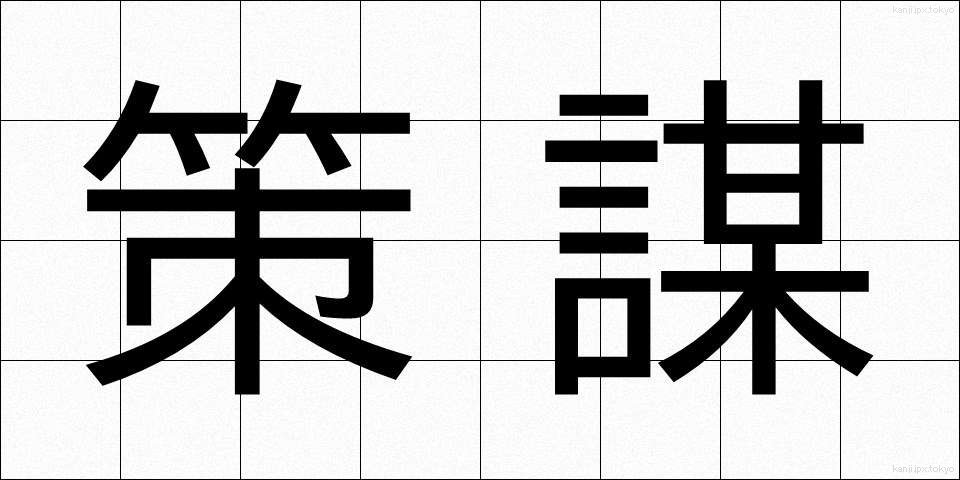 策謀 (さくぼう)