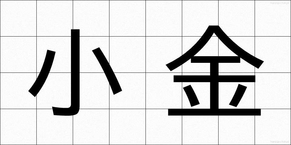 小金 (こがね)