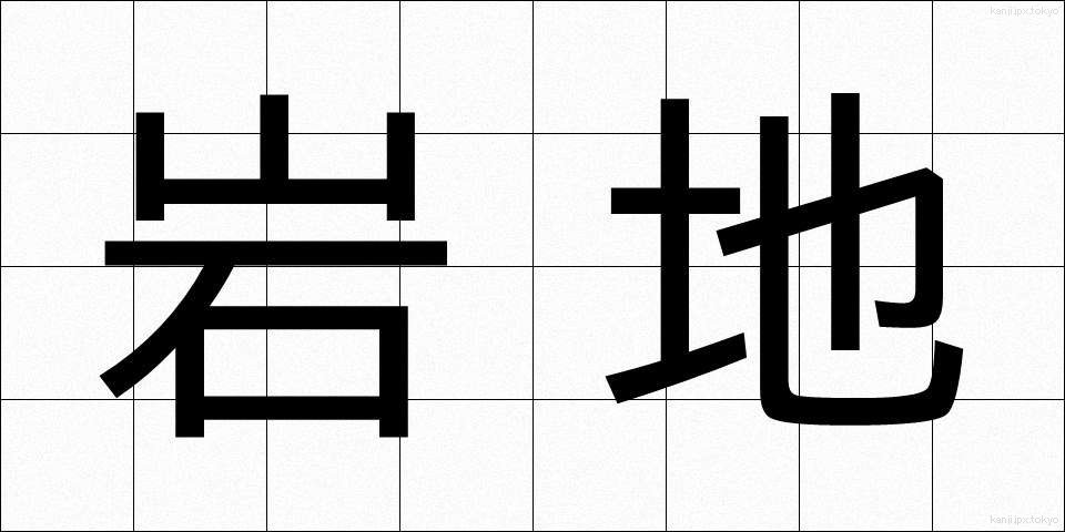 岩地 (いわじ)