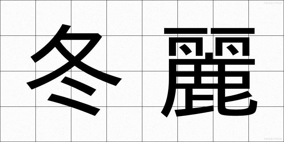 冬麗 (ふゆれい)