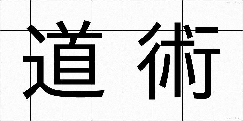 道術 (どうじゅつ)