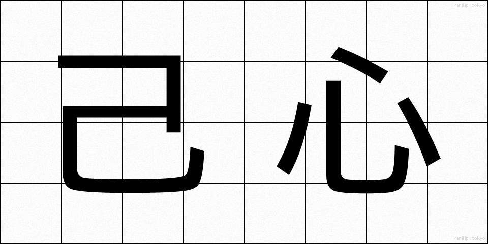 己心 (きしん)