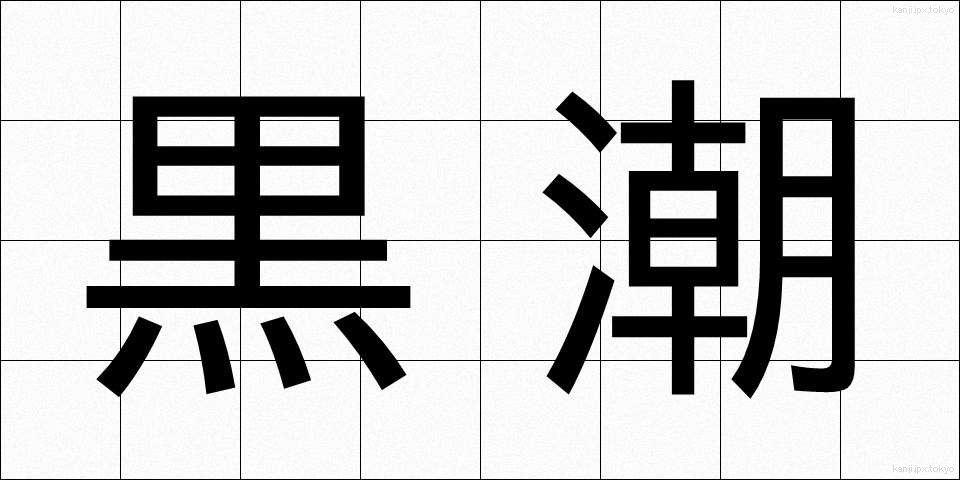 黒潮 (くろしお)
