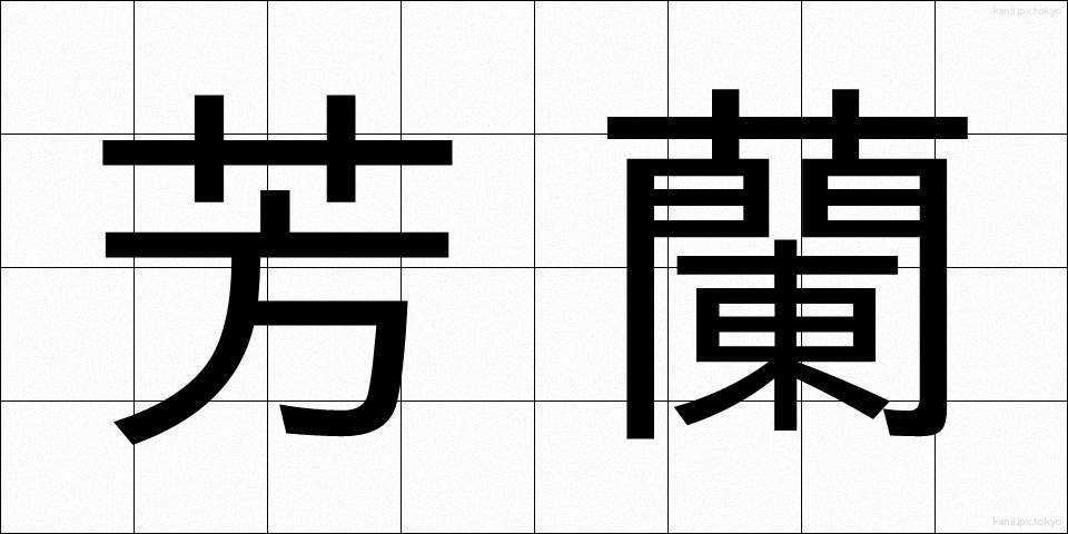 芳蘭 (ほうらん)