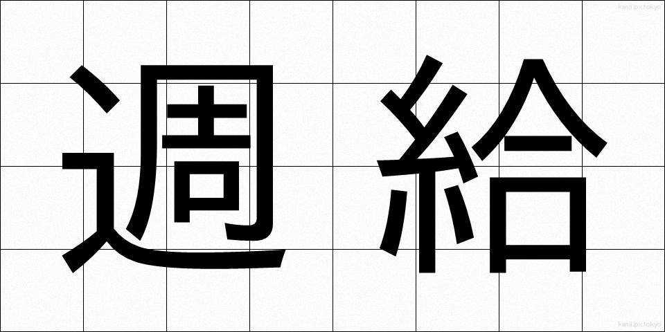 週給 (しゅうきゅう)