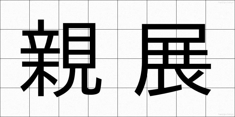 親展 (しんてん)