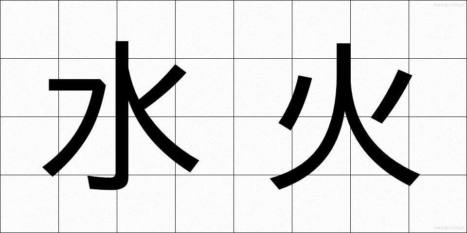 水火 (すいか)