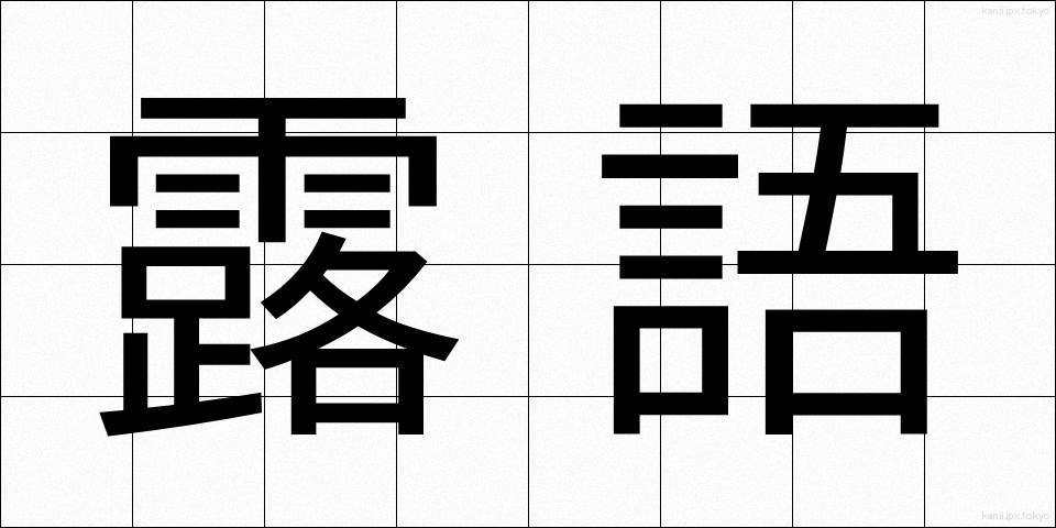 露語 (ろご)