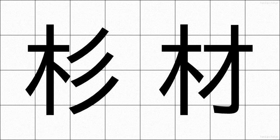 杉材 (すぎざい)