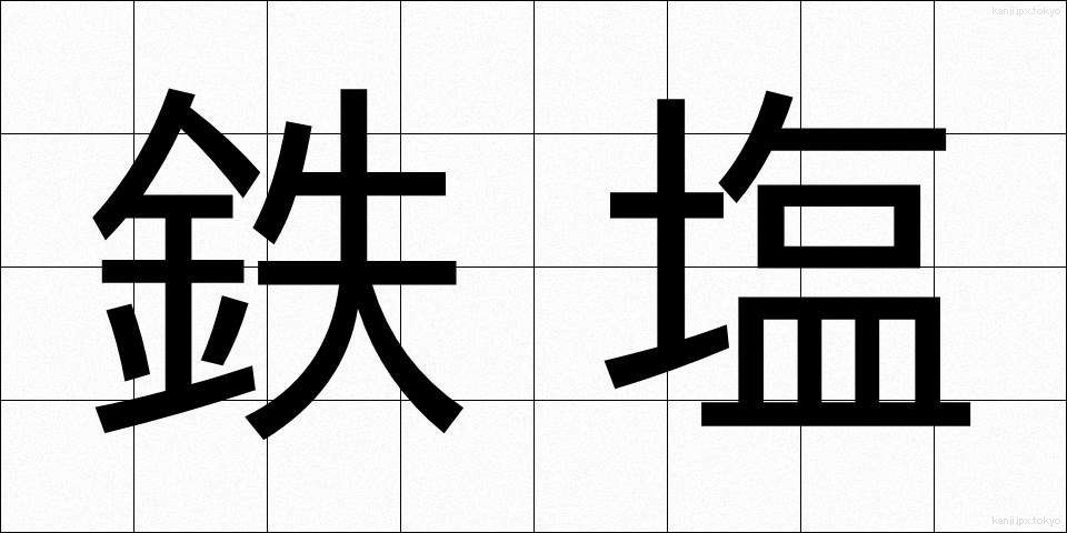 鉄塩 (てつえん)