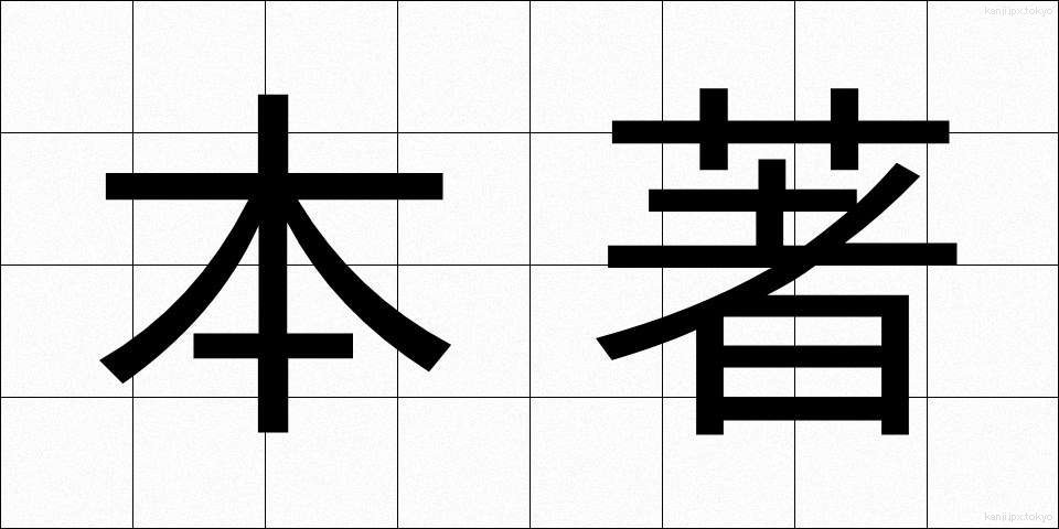 本著 (ほんちょ)