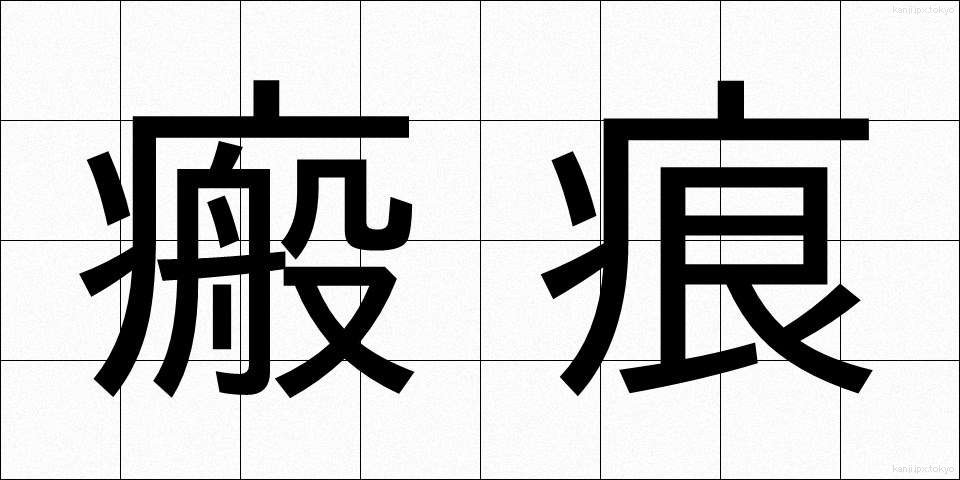 瘢痕 (はんこん)