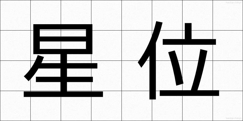 星位 (せいい)