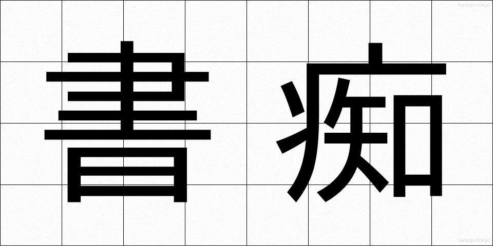 書痴 (しょち)