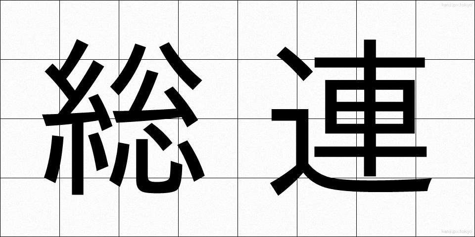 総連 (そうれん)