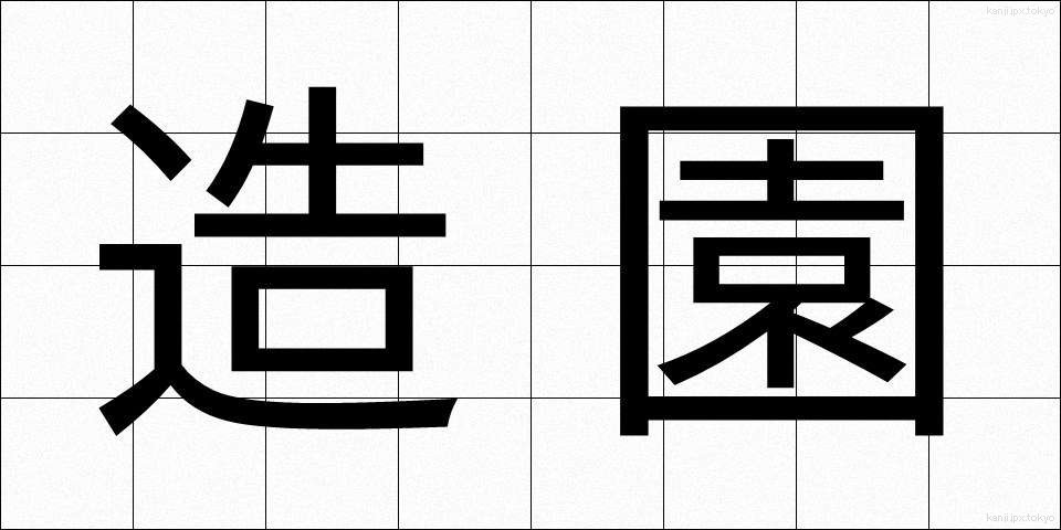 造園 (ぞうえん)