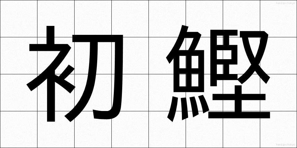 初鰹 (はつがつお)