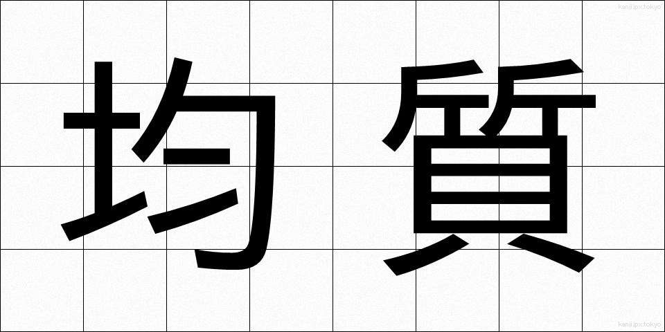 均質 (きんしつ)