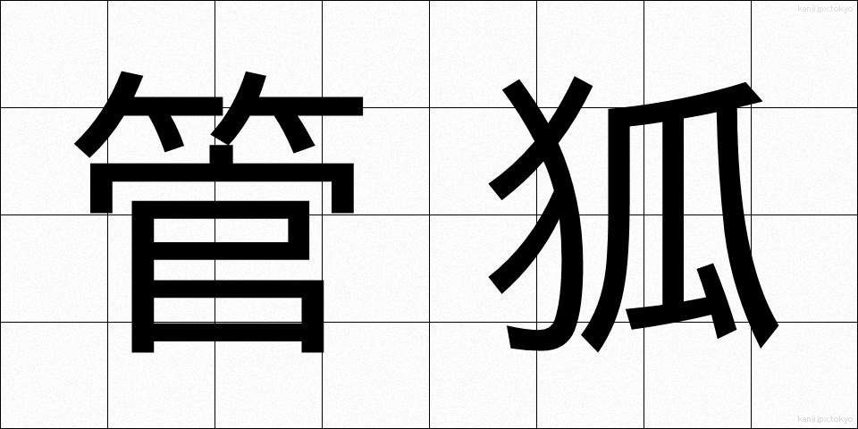 管狐 (くだぎつね)