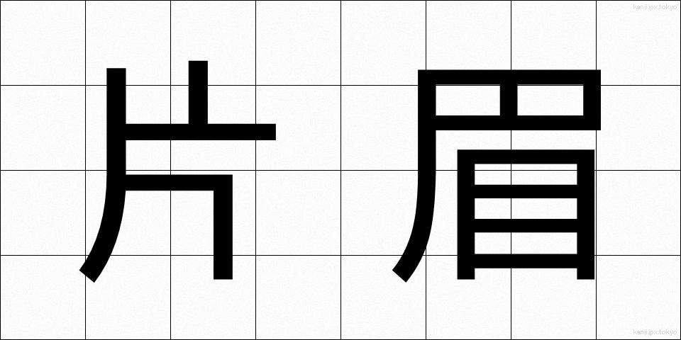 片眉 (かたまゆ)