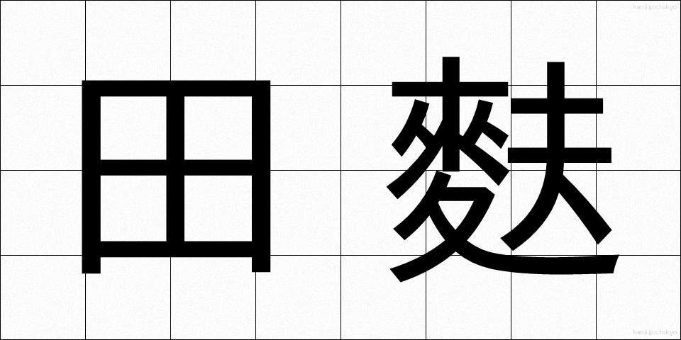 田麩 (でんぶ)