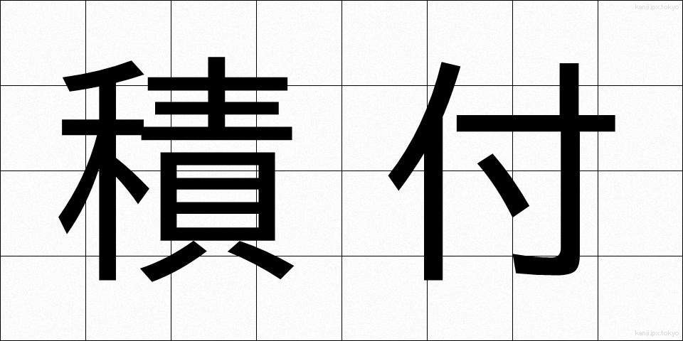 積付 (つみつけ)
