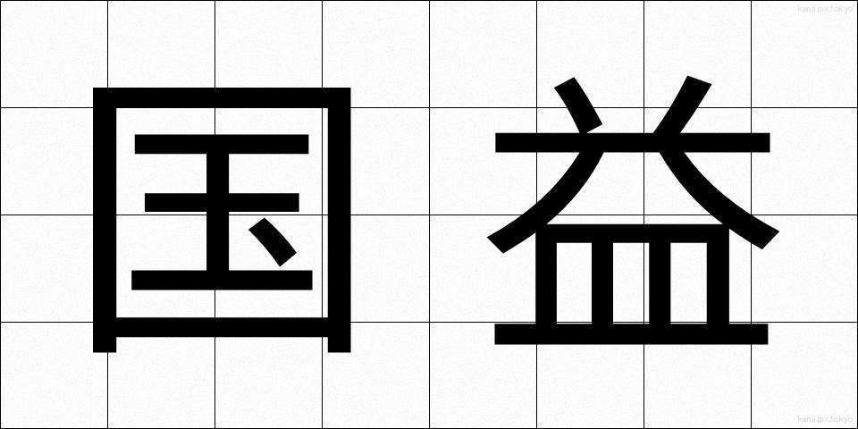 国益 (こくえき)