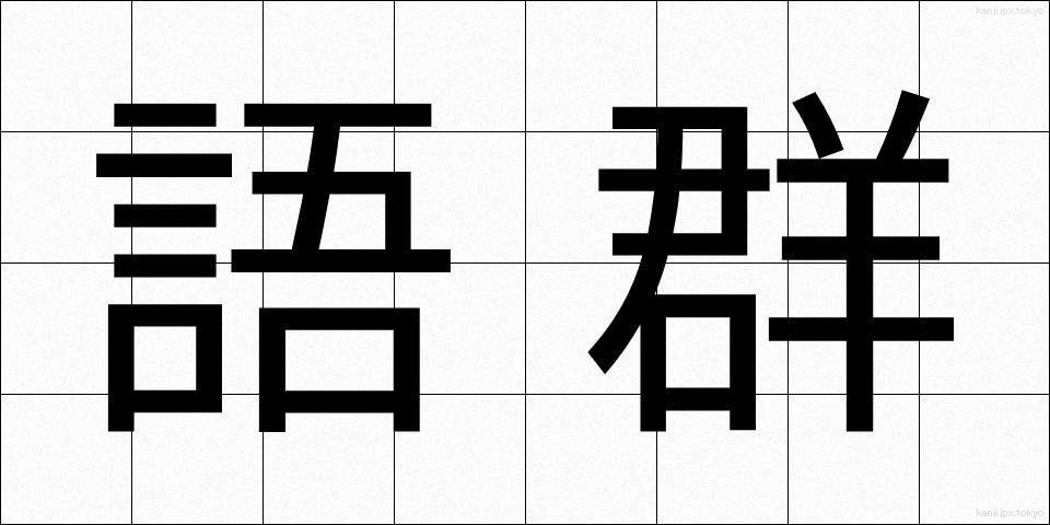 語群 (ごぐん)