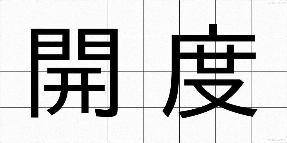 開度 (かいど)