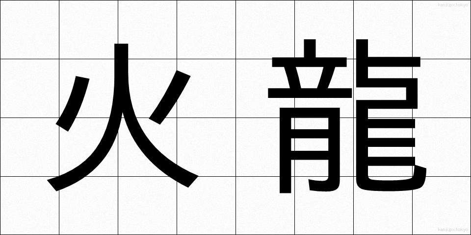 火龍 (かりゅう)