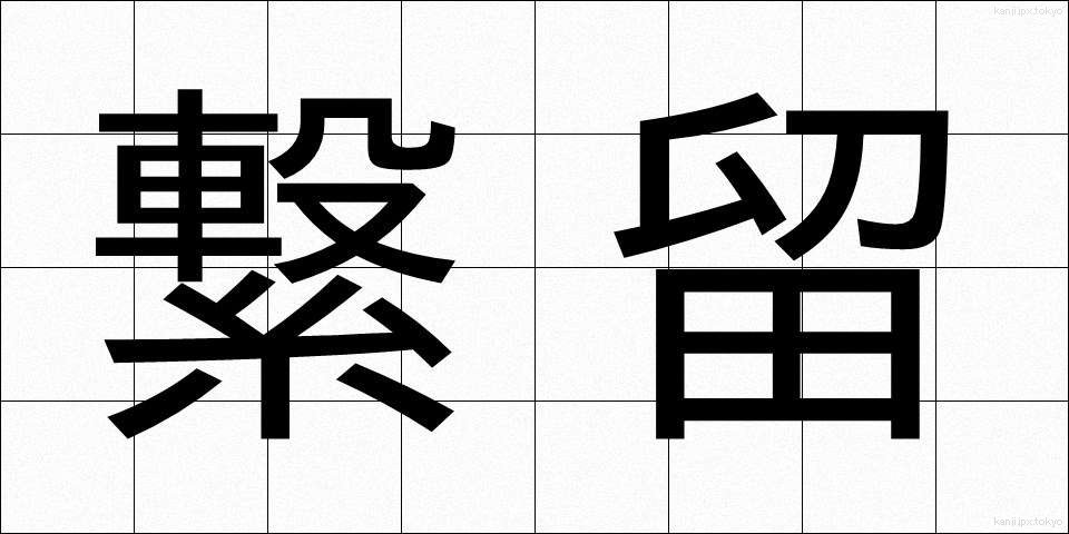 繋留 (けいりゅう)