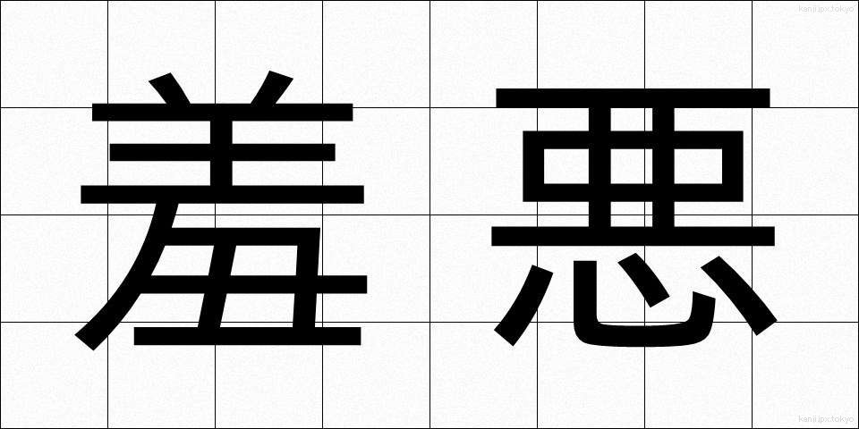 羞悪 (しゅうお)
