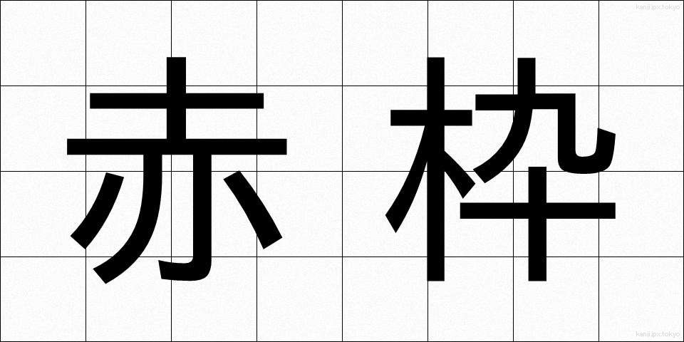 赤枠 (あかわく)