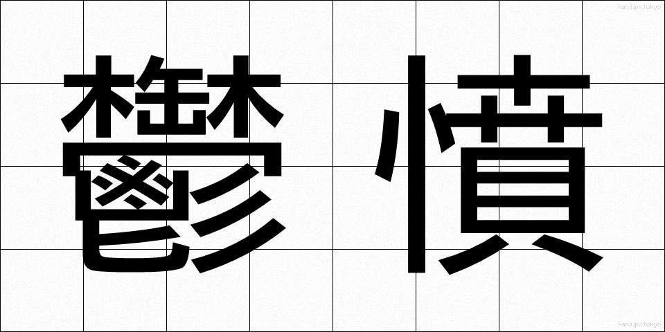 鬱憤 (うっぷん)