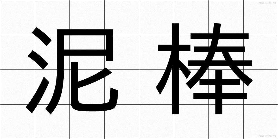 泥棒 (どろぼう)