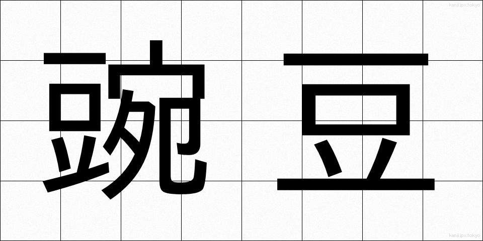 豌豆 (えんどう)