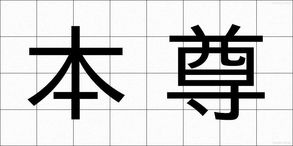 本尊 (ほんぞん)