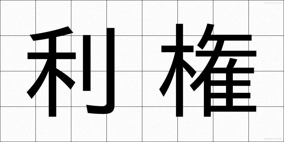 利権 (りけん)