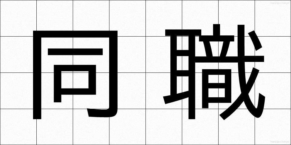 同職 (どうしょく)