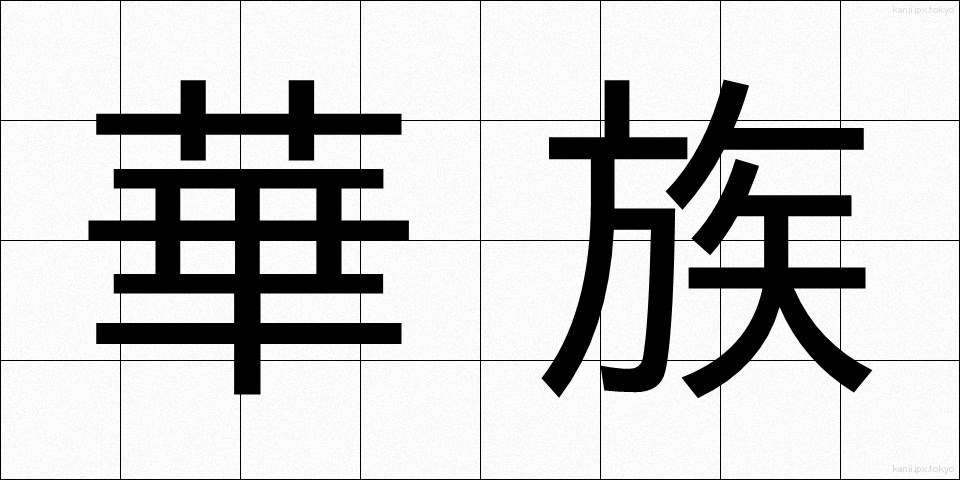 華族 (かぞく)
