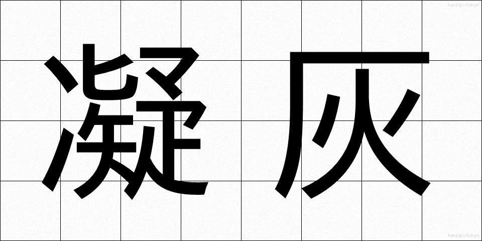 凝灰 (ぎょうかい)