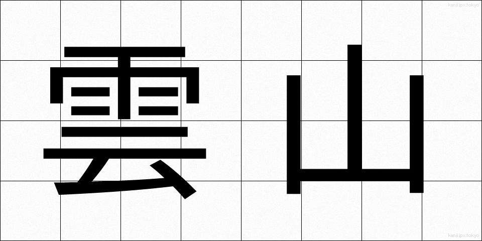 雲山 (うんざん)