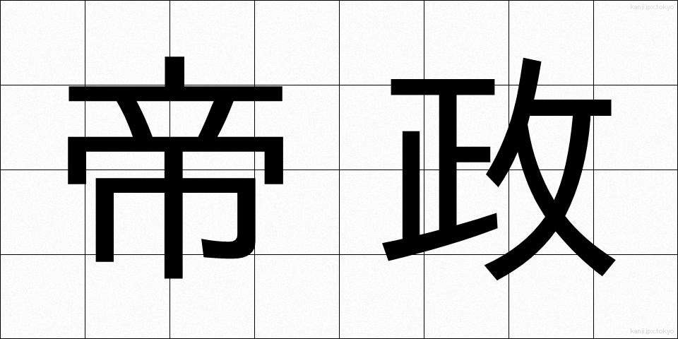 帝政 (ていせい)