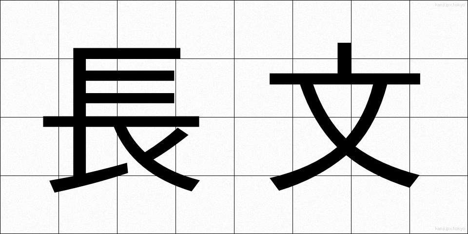 長文 (ちょうぶん)