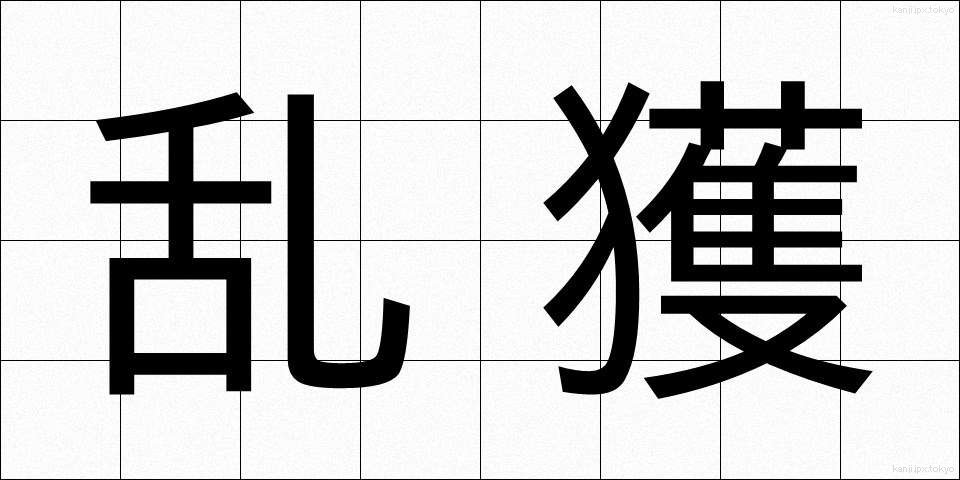 乱獲 (らんかく)
