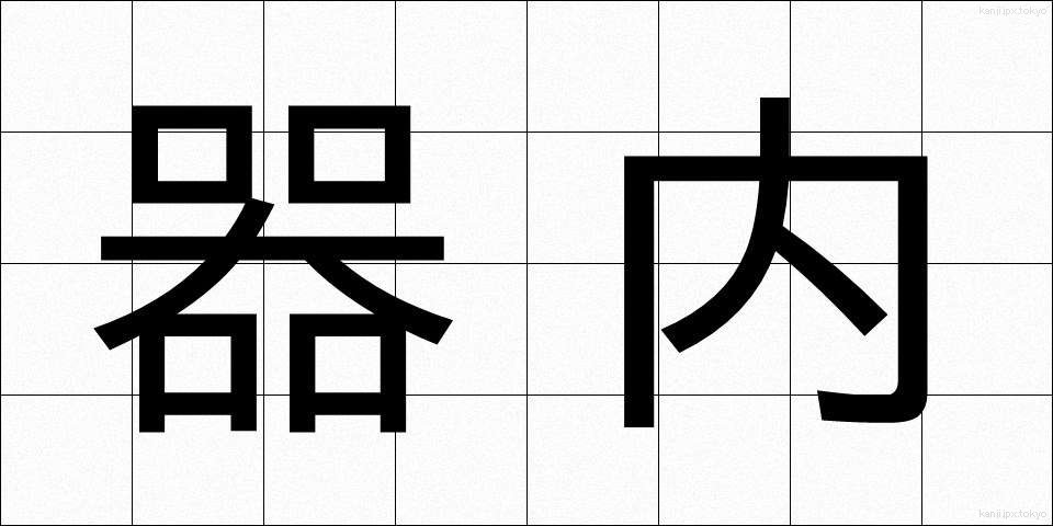 器内 (きない)