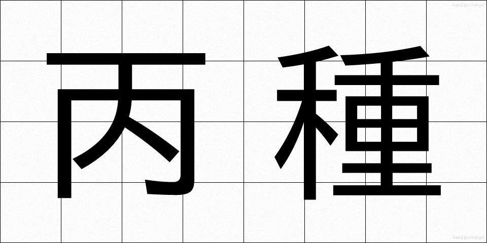 丙種 (へいしゅ)