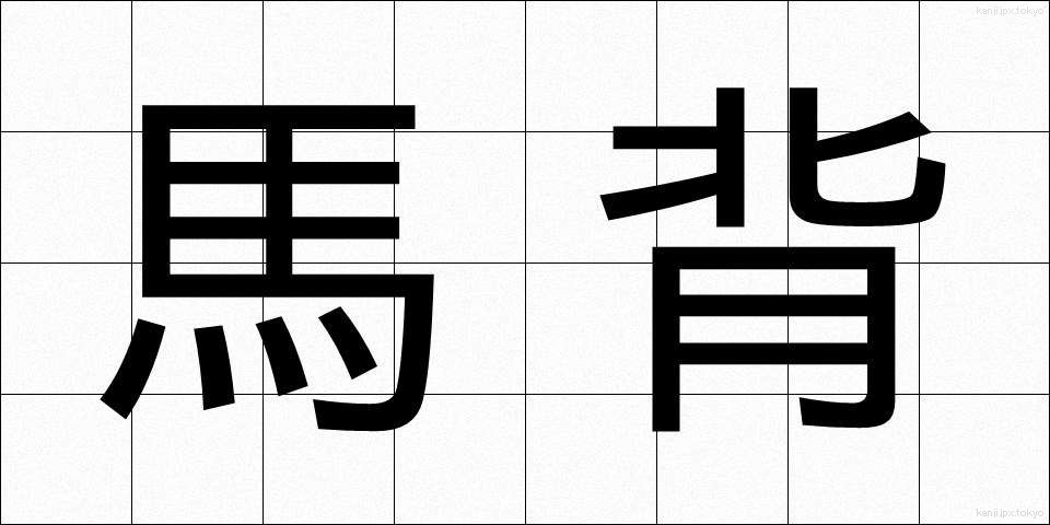馬背 (うませ)